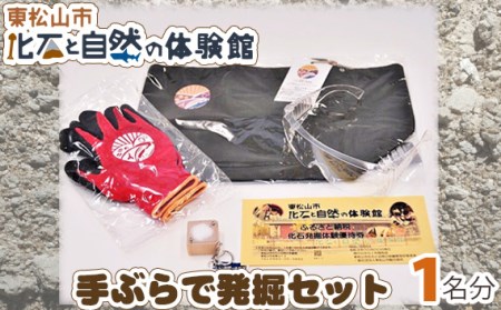 優待券 東松山市化石と自然の体験館 手ぶらで発掘セット 1名分 | 優待券 化石