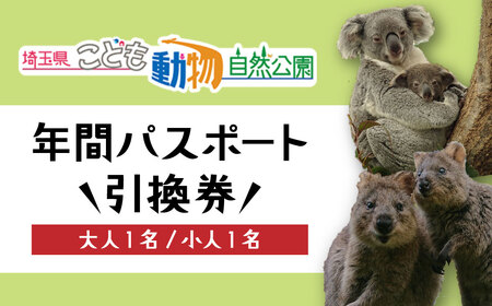 年間パスポート 埼玉県こども動物自然公園 引換券 大人1名+小人1名 | 年間パスポート 動物園