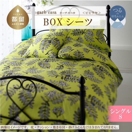 【BOXシーツ】シングル 【ｇａｒｂｃａｓａ ガーブカーサ／ピヒラヤ】ボックスシーツ 【大恒リビング】