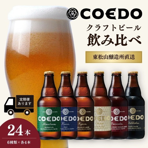 コエドビール 瓶6種類 24本セット | 地ビール クラフトビール  地ビール 埼玉県 東松山市