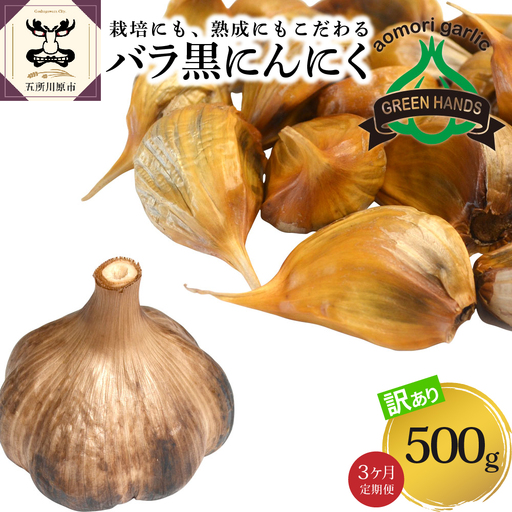 [定期便 3ヶ月][訳あり]熟成 黒にんにく バラ 500g[青森県産黒にんにく 五所川原の黒にんにく ][グリーンハンズ]