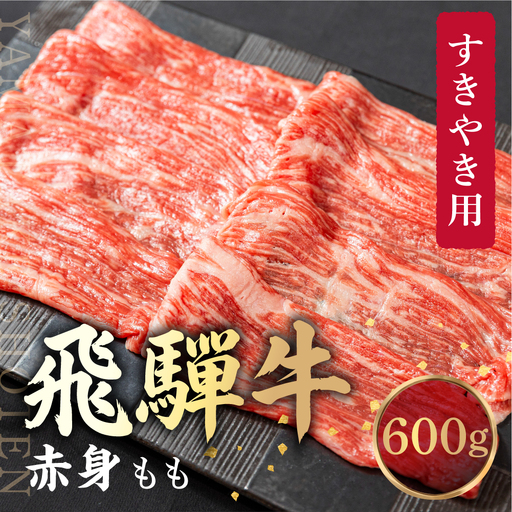 飛騨牛 もも すき焼き用 600ｇ 薄切り肉 しゃぶしゃぶ 飛騨牛 山武商店 LZ009