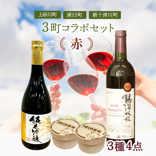 [上砂川町・浦臼町・新十津川町]3町コラボセット(チーズ・赤ワイン・日本酒)