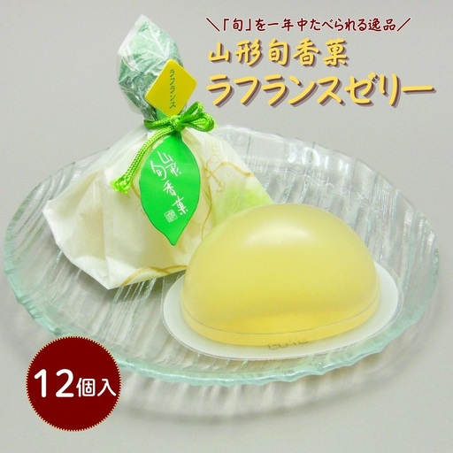 山形旬香菓　ラフランスゼリー　１２個　0018-2602