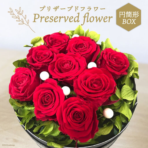 プリザーブドフラワー 円筒形BOX 花 ギフト プレゼント 贈答 母の日