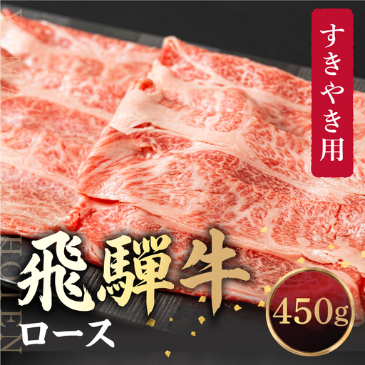 飛騨牛 ロース すき焼き用 450ｇ 霜降り しゃぶしゃぶ ブランド牛 飛騨牛 山武商店 LZ011
