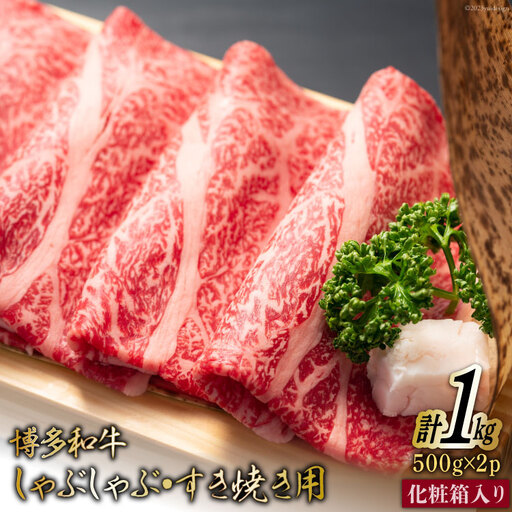 博多和牛 A4以上 しゃぶしゃぶ すき焼き用 厳選 肩ロース 肩バラ肉 モモ肉 500g×2p 計1kg【化粧箱】
