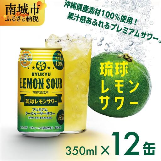 琉球レモンサワー350ml 12缶ギフトセット   
