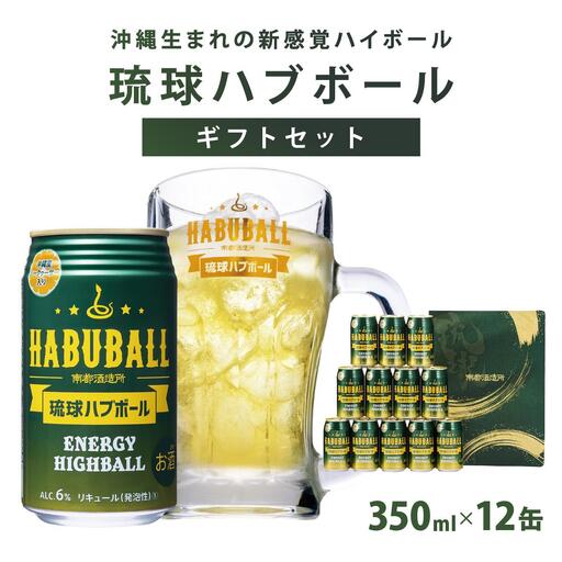 琉球ハブボール350ml 12缶ギフトセット   