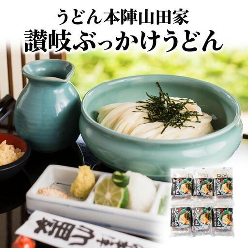 うどん本陣山田家 冷凍讃岐ぶっかけうどん6食（高松市）