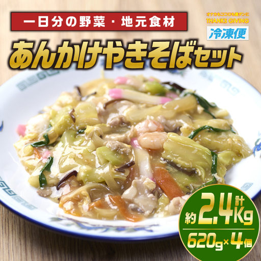 あんかけやきそばセット(計約2.4kg・620g×4個)麺 冷凍 小分け [TG-4][サンクスギビング]