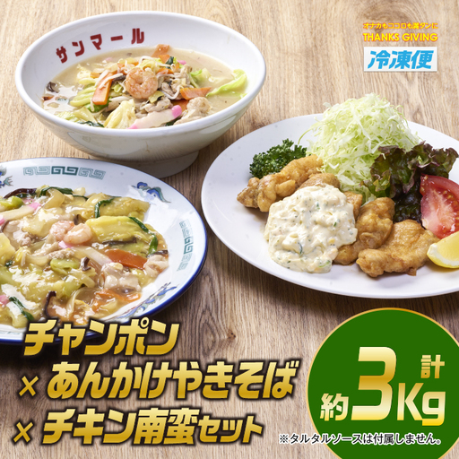 宮崎の味満喫セット(合計約3kg・チキン南蛮200g×3個、チャンポン620g×2個、あんかけやきそば620g×2)お肉 鶏肉 鳥肉 とり肉 ちゃんぽん 麺 スープ 野菜 具沢山 焼きそば 冷凍 小分け 国産 詰め合わせ 詰合せ おかず 惣菜 簡単調理[TG-6][サンクスギビング]