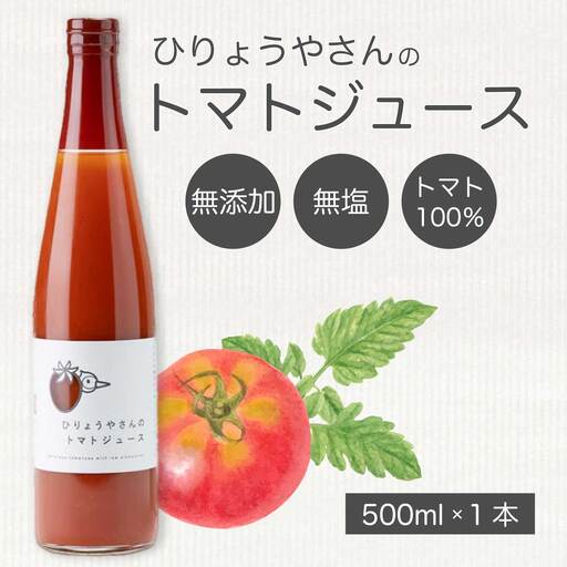 ひりょうやさんの トマトジュース 500ml トマトジュース 野菜ジュース トマト 野菜 無添加 広島県 三原市 042001