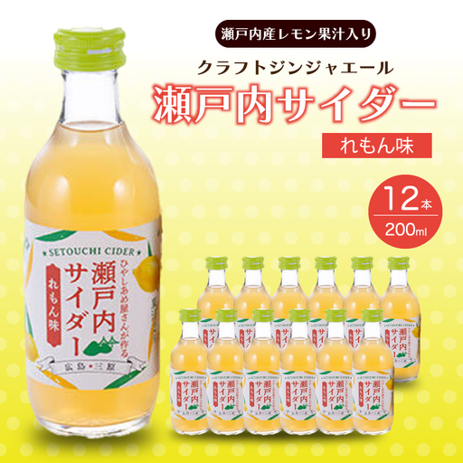 瀬戸内サイダー(れもん味)200ml×12本 瀬戸内 レモン ジュース ジンジャーエール はちみつ 檸檬 飲料 無添加 炭酸飲料 まとめ買い 023009