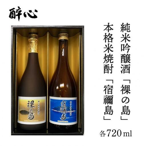 醉心 限定酒「裸の島」「宿禰島」ギフトセット(各720ml)020003