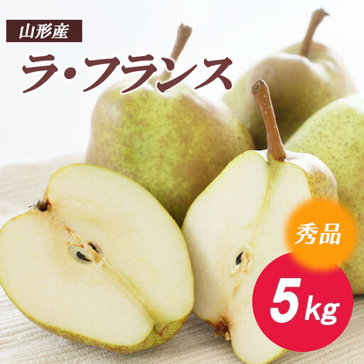 ラ・フランス 秀5kg  FZ18-133
