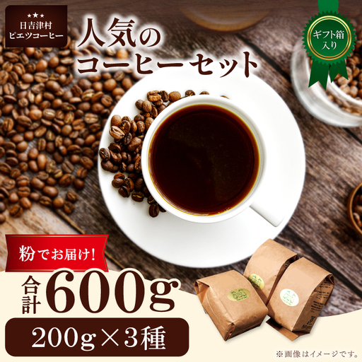 人気のコーヒー（粉）ギフト箱入り　600g（200g×3種）