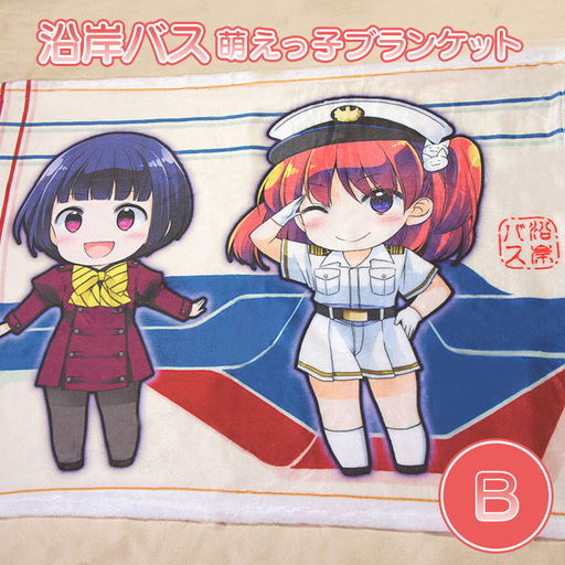 沿岸バス萌えっ子ブランケットＢ【1213401】