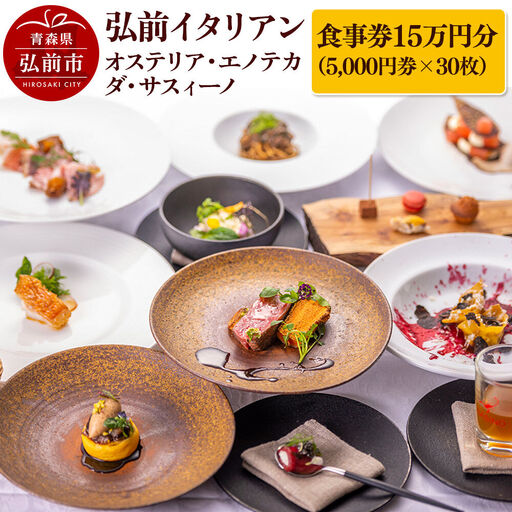 [弘前イタリアン]食事券15万円分(5,000円券×30枚)オステリア・エノテカ・ダ・サスィーノで利用可能[一般書留]