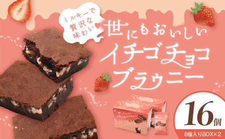 滋賀県守山市のオールハーツカンパニー滋賀工場で製造したイチゴチョコブラウニー スイーツ お取り寄せ いちご イチゴチョコレート お土産 プレゼント