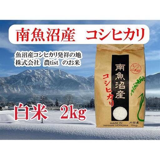 【令和7年産】【南魚沼産】コシヒカリ 白米2kg【銘柄米 ブランド米 精米 こしひかり コシヒカリ 魚沼産 新潟米 産地直送 お米 米 こめ コメ ご飯 御飯 ごはん】