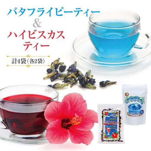 天然の青いお茶バタフライピーティー8gとハイビスカスティー70g各2袋セット