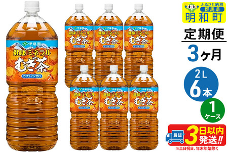 《定期便3ヶ月》健康ミネラルむぎ茶＜2L×6本＞【1ケース】伊藤園