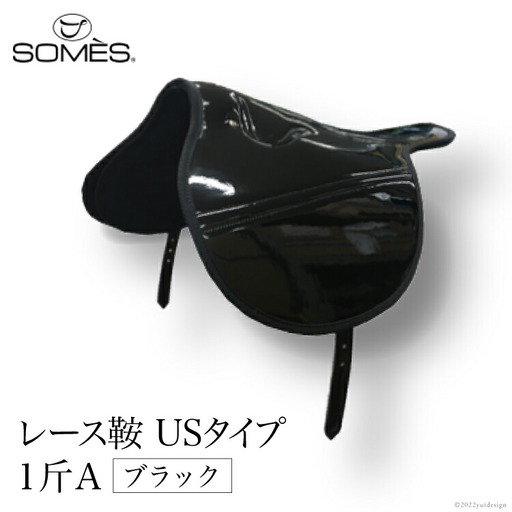SOMES レース鞍 USタイプ 1斤A(ブラック)