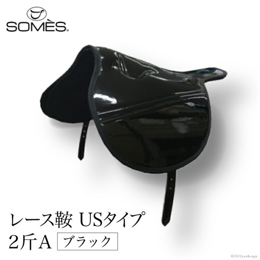 SOMES　レース鞍　USタイプ　２斤Ａ（ブラック）