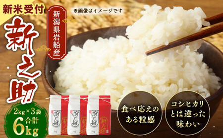 【新米受付・令和8年産米】 新潟県村上市岩船産　新之助　精米2kg×3個セット NA4152