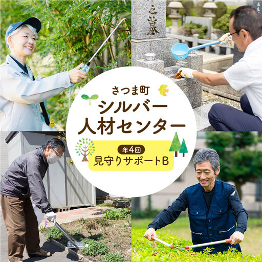 ふるさと安心 サポート 見守りサポート B 年4回 さつま町シルバー人材センター《配送無し》見守り サービス サポート 代行 代行サービス 親 高齢者 実家 帰省 祖父 祖母 家族 孝行 親孝行 安心