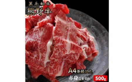 熊野牛 A4以上 霜降り 赤身 こま切れ 500g 【uot747A】
