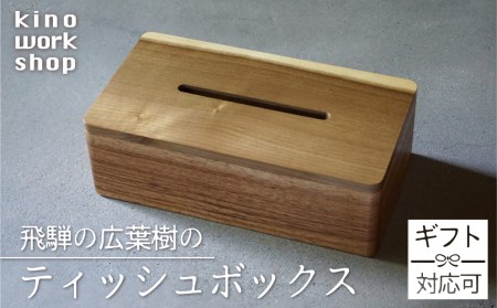 ティッシュボックス ティッシュケース ティッシュ箱 木製 おしゃれ 木目 朴 くるみ ギフト対応可 ギフト プレゼント kino workshop ［FR013］