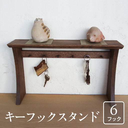 キーフック キースタンド 木製 6本フック 幅45cm / インテリア 工房レッキ