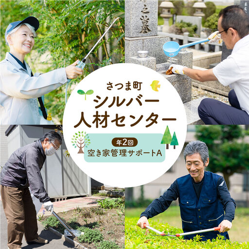 ふるさと安心 サポート 空き家管理サポート A 年2回 さつま町シルバー人材センター[配送無し]見守り サービス サポート 代行 代行サービス 親 高齢者 実家 帰省 祖父 祖母 家族 孝行 親孝行 安心