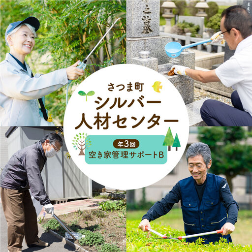 ふるさと安心 サポート 空き家管理サポート B 年3回 さつま町シルバー人材センター《配送無し》見守り サービス サポート 代行 代行サービス 親 高齢者 実家 帰省 祖父 祖母 家族 孝行 親孝行 安心
