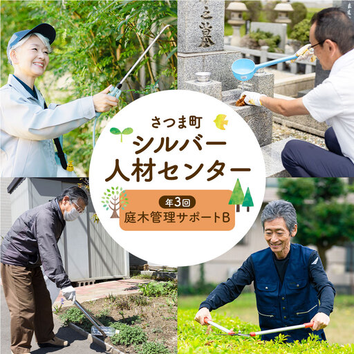ふるさと安心 サポート 庭木管理サポート B 年3回 さつま町シルバー人材センター《配送無し》見守り サービス サポート 代行 代行サービス 親 高齢者 実家 帰省 祖父 祖母 家族 孝行 親孝行 安心