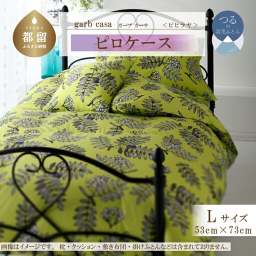 【ピロケース】53×73cm【ｇａｒｂｃａｓａ ガーブカーサ／ピヒラヤ】枕カバー Ｌサイズ【大恒リビング】