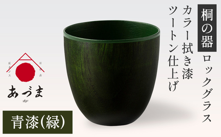 【桐の器】 ロックグラス カラー拭き漆 ツートン仕上げ 有限会社家具のあづま 【カラー：青漆(緑)】 《180日以内に出荷予定(土日祝除く)》 グラス ナチュラル シンプル 送料無料 木製 st-p