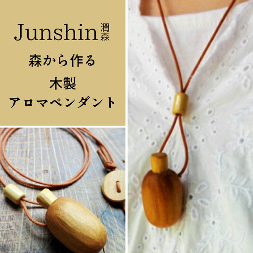 Junshin森から作る木製アロマペンダント アクセサリー アロマ 香り 2G01011