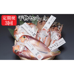 [定期便3回]海の幸干物セットAを3回お届けします!