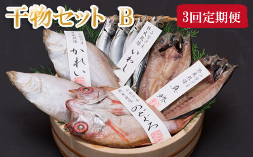 【定期便3回】海の幸干物セットＢを3回お届けします！