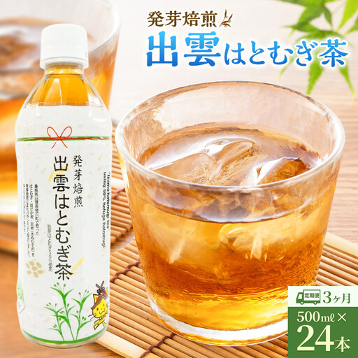 [定期便3回]発芽焙煎出雲はとむぎ茶 24本 を毎月お届け! | 麦茶