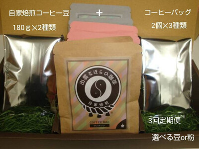 [定期便3回]珈琲バッグ3種×2個&珈琲豆180g×2袋を毎月お届け!