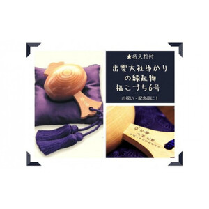 [名入れ付]出雲大社ゆかりの縁起物 福こづち6号