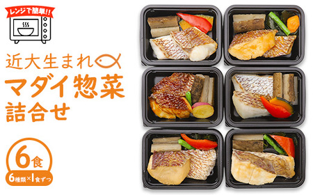 レンジで簡単!近大生まれマダイ惣菜詰合せ(6食) | 真鯛 焼き魚 煮付け セット おそうざい