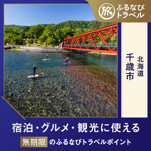 【旅行支援・宿泊無期限】旅行ポイント千歳市ふるなびトラベルポイント