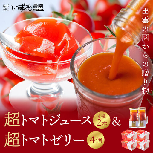 超トマトジュース小瓶×超トマトゼリーセット