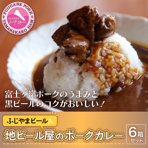 YB021 富士山ビールカレー（ちょっと辛口）6パック