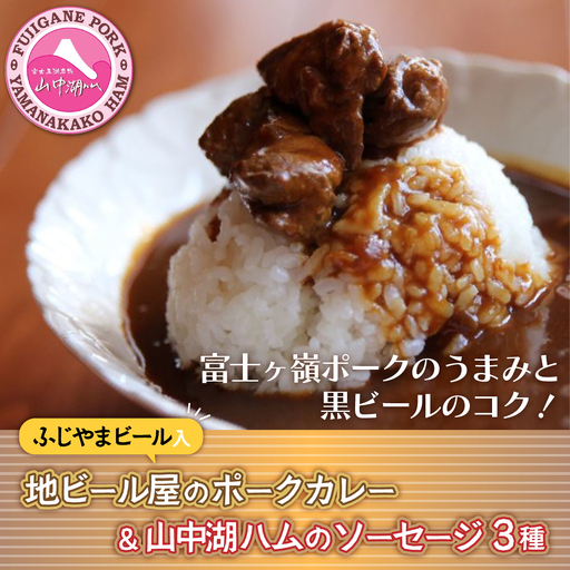 YB022 ビールカレー＆【山中湖ハム】ソーセージ3種付き！！